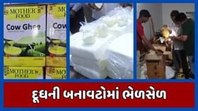 ગુજરાતમાં અનેક સ્થળે દૂધમાંથી બનતી વસ્તુઓમાં બનાવટ ગુજરાતમાં અનેક સ્થળે દૂધમાંથી બનતી વસ્તુઓમાં બનાવટ