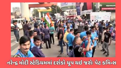 અમદાવાદ વીડિયો : સ્ટેડિયમમાં 1 લાખ લોકોમાં સન્નાટો છવાઇ જશે -  પેટ કમિન્સ