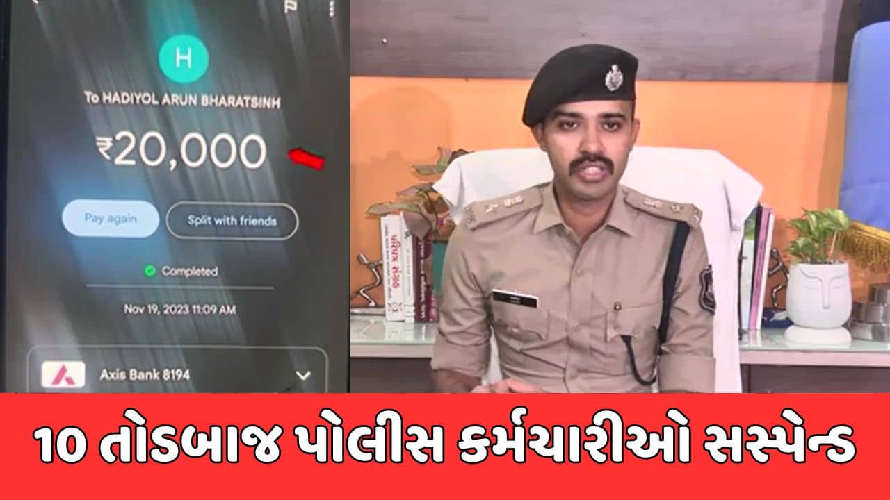 અમદાવાદ: દિલ્હીના યુવકો પાસેથી 20 હજારનો તોડ કરવા મામલે 10 તોડબાજ પોલીસ કર્મચારીઓ સસ્પેન્ડ