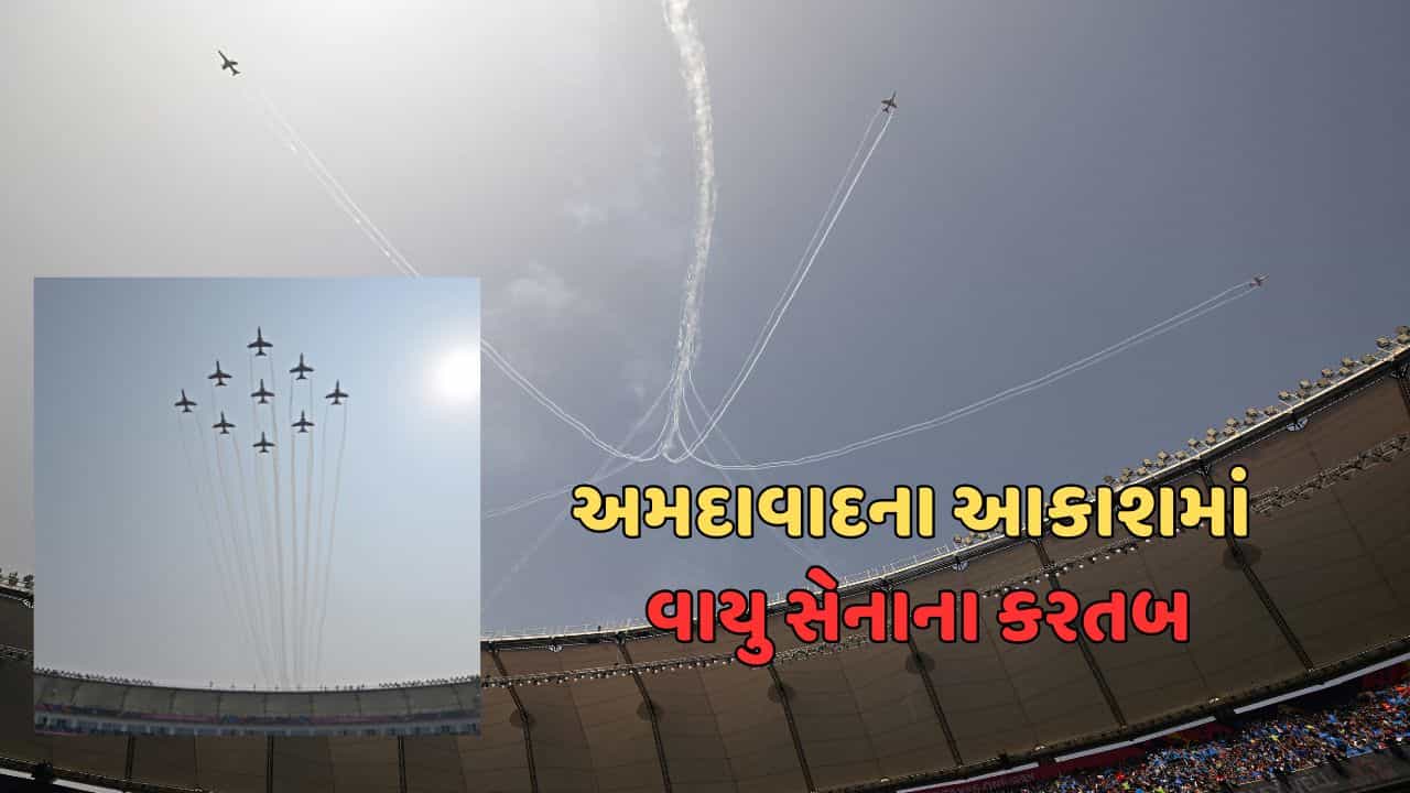 અમદાવાદના આકાશમાં ભારતીય વાયુ સેનાના કરતબો, સૂર્ય કિરણની ગર્જના સંભળાઇ, જુઓ વીડિયો