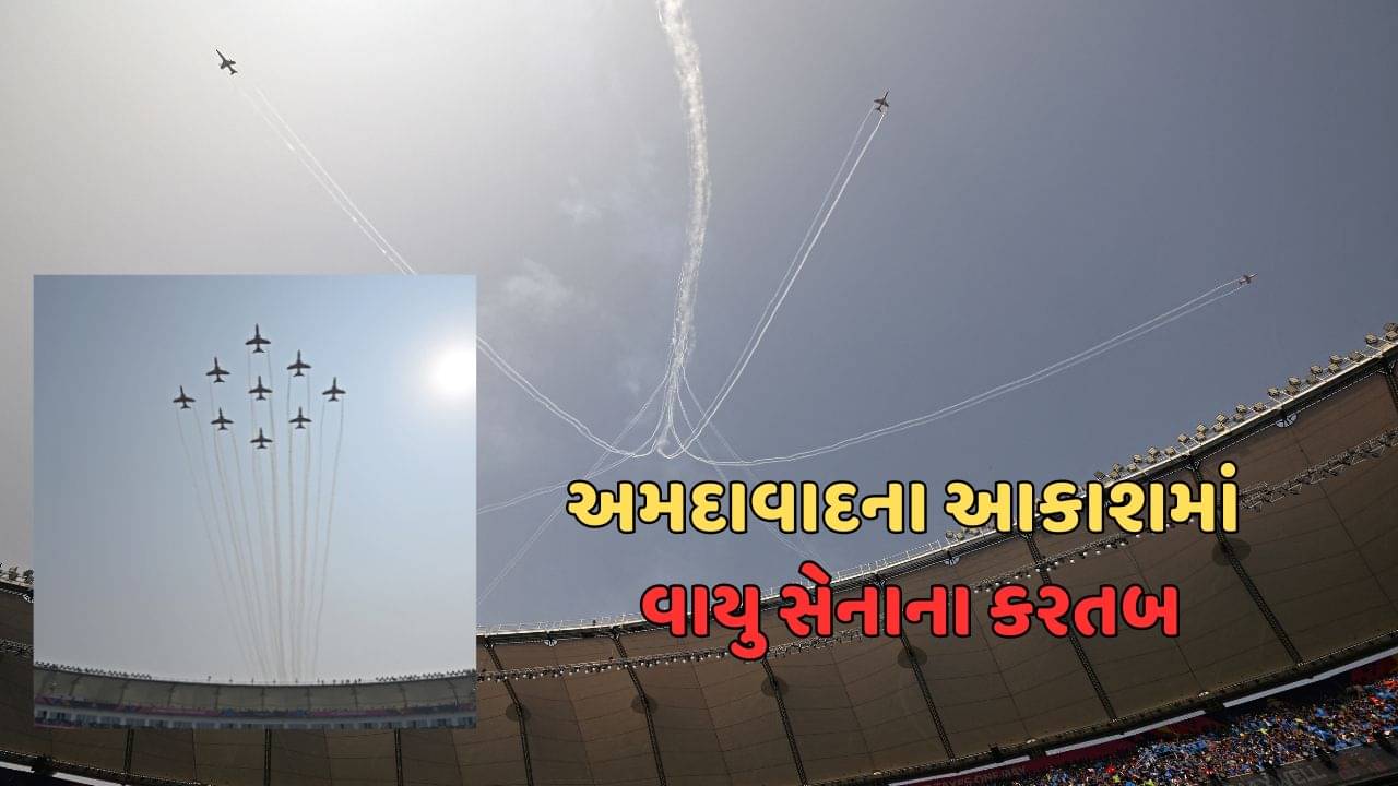 અમદાવાદના આકાશમાં ભારતીય વાયુ સેનાના કરતબો, સૂર્ય કિરણની ગર્જના સંભળાઇ, જુઓ વીડિયો