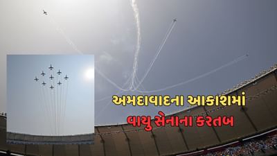 અમદાવાદના આકાશમાં ભારતીય વાયુ સેનાના કરતબો, સૂર્ય કિરણની ગર્જના સંભળાઇ, જુઓ વીડિયો
