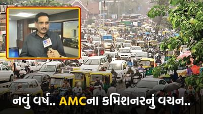 અમદાવાદીઓને નવા વર્ષે નવી ભેટ, મ્યુનિસિપલ કમિશનરે શહેરીજનોને શું આપ્યું વચન ? જુઓ વીડિયો