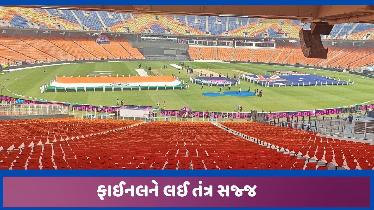 વિશ્વકપ ફાઈનલને લઈ દુનિયાભરમાંથી વીવીઆઈપી મહેમાનો અમદાવાદ આવનાર હોઈ તંત્ર સજ્જ