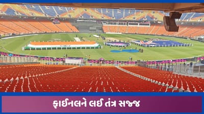 વિશ્વકપ ફાઈનલને લઈ દુનિયાભરમાંથી વીવીઆઈપી મહેમાનો અમદાવાદ આવનાર હોઈ તંત્ર સજ્જ