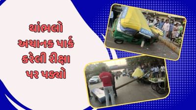 અમદાવાદ વીડિયો : અંજલી ચાર રસ્તા પાસે AMCનો દિશા સુચક બોર્ડનો થાંભલો ધરાશાયી, રીક્ષાને થયુ ભારે નુકસાન