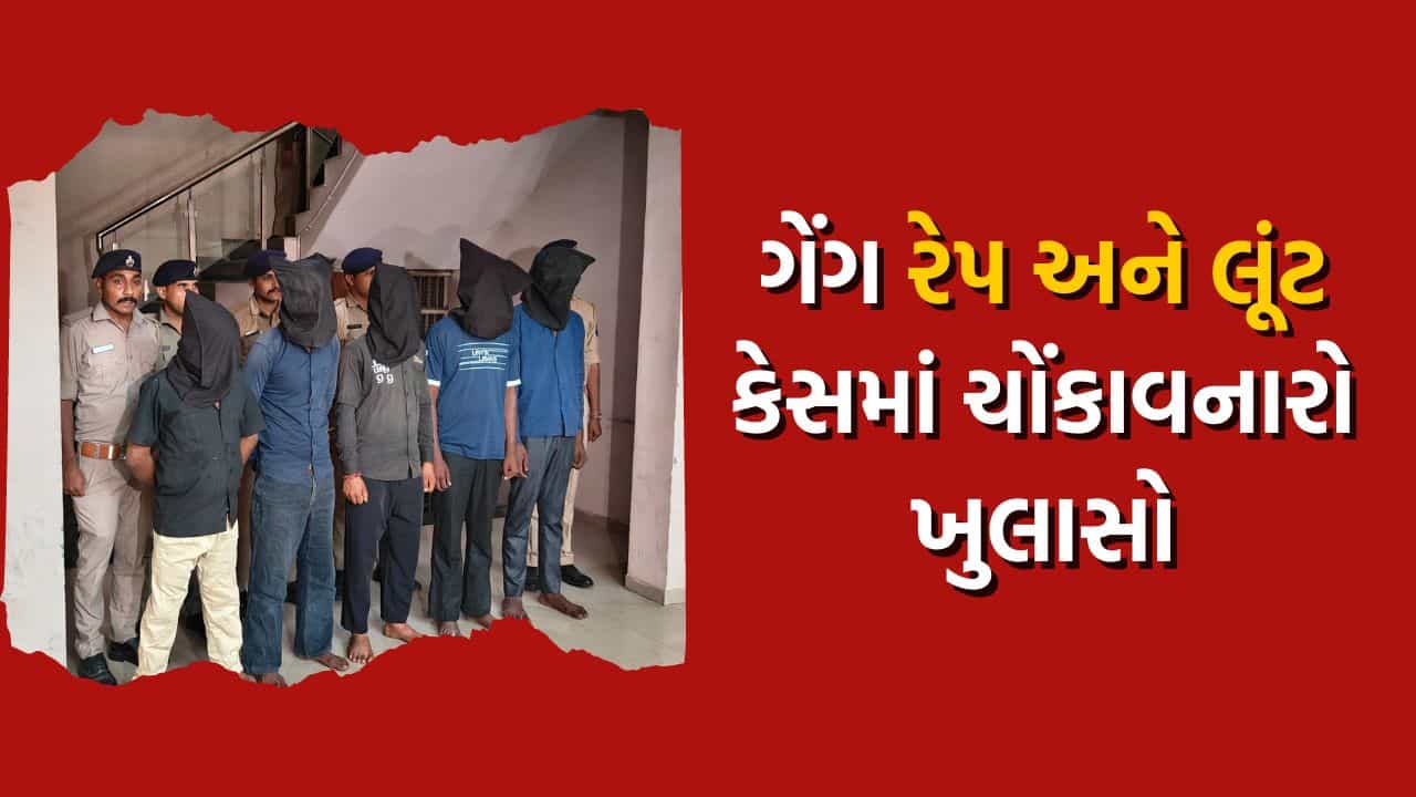સાસરીમાં પ્રભાવ પાડવા લૂંટનું બનાવ્યું હતું ષડયંત્ર, બોપલના શીલજમાં ગેંગ રેપ અને લૂંટ કેસમાં ચોંકાવનારો ખુલાસો