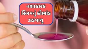 નશાયુક્ત સિરપ બનાવવાનું કૌભાંડ ઝડપાયુ નશાયુક્ત સિરપ બનાવવાનું કૌભાંડ ઝડપાયુ