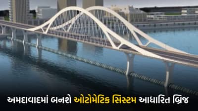 અમદાવાદ શહેરને મળશે વધુ એક બ્રિજ, પરંતુ આ બ્રિજ સામાન્ય નહીં, જાણો કેમ, જુઓ વીડિયો