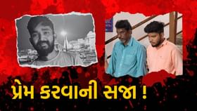 યુવકને મળી પ્રેમ કરવાની સજા, પ્રેમીને છરીના ઘા ઝીકીને કરાઇ હત્યા યુવકને મળી પ્રેમ કરવાની સજા, પ્રેમીને છરીના ઘા ઝીકીને કરાઇ હત્યા