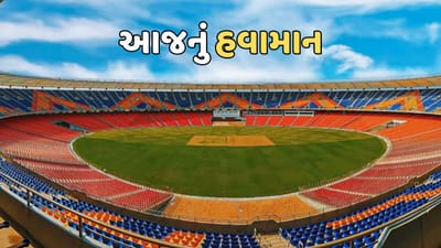 આજનું હવામાન : જાણો આજે વર્લ્ડ કપની ફાઈનલ મેચ દરમિયાન કેવુ રહેશે વાતાવરણ, જુઓ વીડિયો