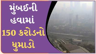 મુંબઈની હવામાં 150 કરોડનો ધુમાડો, લોકો શ્વાસમાં લઈ રહ્યા છે ઝેરી હવા