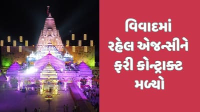 અંબાજીમાં મોહનથાળનો પ્રસાદ બનાવવાનો કોન્ટ્રાક્ટ વિવાદમાં રહેલી એજન્સીને ફરીથી સોંપાયો અંબાજીમાં મોહનથાળનો પ્રસાદ બનાવવાનો કોન્ટ્રાક્ટ વિવાદમાં રહેલી એજન્સીને ફરીથી સોંપાયો
