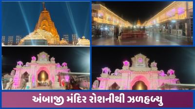 અંબાજી મંદિર નવા વર્ષને લઈ સુંદર રોશનીથી સજાવવામાં આવ્યુ, શક્તિપીઠ ઝળહળી ઉઠ્યુ