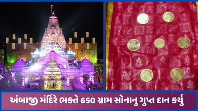 અંબાજી મંદિરમાં ભક્તે 39.78 લાખ રુપિયાના 650 ગ્રામ સોનાના 7 સિક્કાનું ગુપ્તદાન કર્યુ અંબાજી મંદિરમાં ભક્તે 39.78 લાખ રુપિયાના 650 ગ્રામ સોનાના 7 સિક્કાનું ગુપ્તદાન કર્યુ