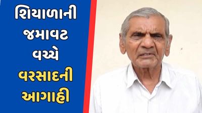 વીડિયો : શિયાળાની જમાવટ વચ્ચે ગુજરાતમાં પડશે વરસાદ, હવામાનના જાણકાર અંબાલાલ પટેલની આગાહી વીડિયો : શિયાળાની જમાવટ વચ્ચે ગુજરાતમાં પડશે વરસાદ, હવામાનના જાણકાર અંબાલાલ પટેલની આગાહી