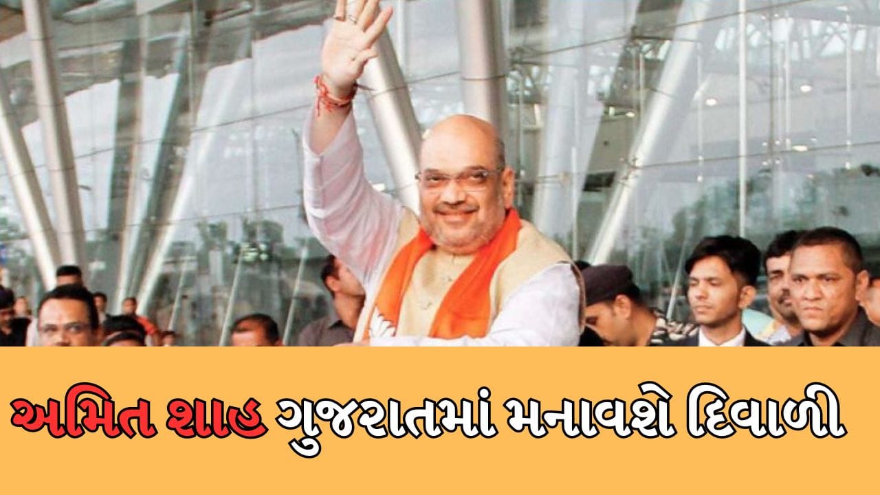 વીડિયો : કેન્દ્રીય ગૃહ મંત્રી અમિત શાહ આવતીકાલે આવશે ગુજરાત, પરિવાર સાથે મનાવશે દિવાળીનો પર્વ વીડિયો : કેન્દ્રીય ગૃહ મંત્રી અમિત શાહ આવતીકાલે આવશે ગુજરાત, પરિવાર સાથે મનાવશે દિવાળીનો પર્વ