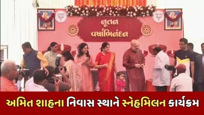 અમદાવાદ : કેન્દ્રીય ગૃહ પ્રધાન અમિત શાહે કાર્યકર્તાઓ સાથે કરી શુભેચ્છા મુલાકાત, જુઓ વીડિયો