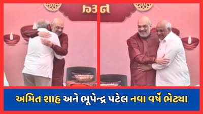 કેન્દ્રીય ગૃહ પ્રધાન અમિત શાહ અને ભૂપેન્દ્ર પટેલ એકબીજાને ભેટી પડ્યા, નવા વર્ષે ઉષ્માસભર મુલાકાત, જુઓ વીડિયો