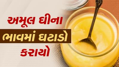 અમૂલે શુદ્ધ ઘીના ભાવમાં ઘટાડો કર્યો, રાજ્યમાં નવા દરનો અમલ શરુ કરાયો