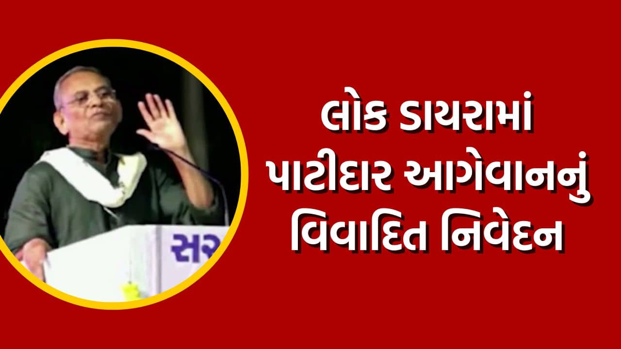 આણંદમાં લોક ડાયરા દરમિયાન પાટીદાર આગેવાન ગગજી સુતરિયાનું વિવાદિત નિવેદન થયું વાયરલ, સાંભળો દીકરીઓ વિશે શું કહ્યું