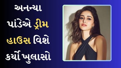 અનન્યા પાંડેએ પોતાના 'ડ્રીમ હાઉસ' વિશે કર્યો મોટો ખુલાસો, જુઓ તસવીરો