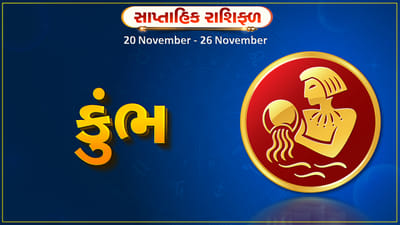 કુંભ રાશિ સાપ્તાહિક રાશિફળ: આ રાશિના જાતકોને આ સપ્તાહે કાર્યસ્થળે અવરોધો દૂર થશે, ઘરનું વાતાવરણ ખુશનુમા રહેશે