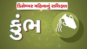 કુંભ રાશિના જાતકો માટે ડિસેમ્બર મહિનાનું રાશિફળ કુંભ રાશિના જાતકો માટે ડિસેમ્બર મહિનાનું રાશિફળ