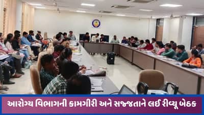 અરવલ્લી આરોગ્ય વિભાગની સેવાઓને લઈ સમીક્ષા બેઠક યોજાઈ, ઋતુજન્ય રોગ પર નજર