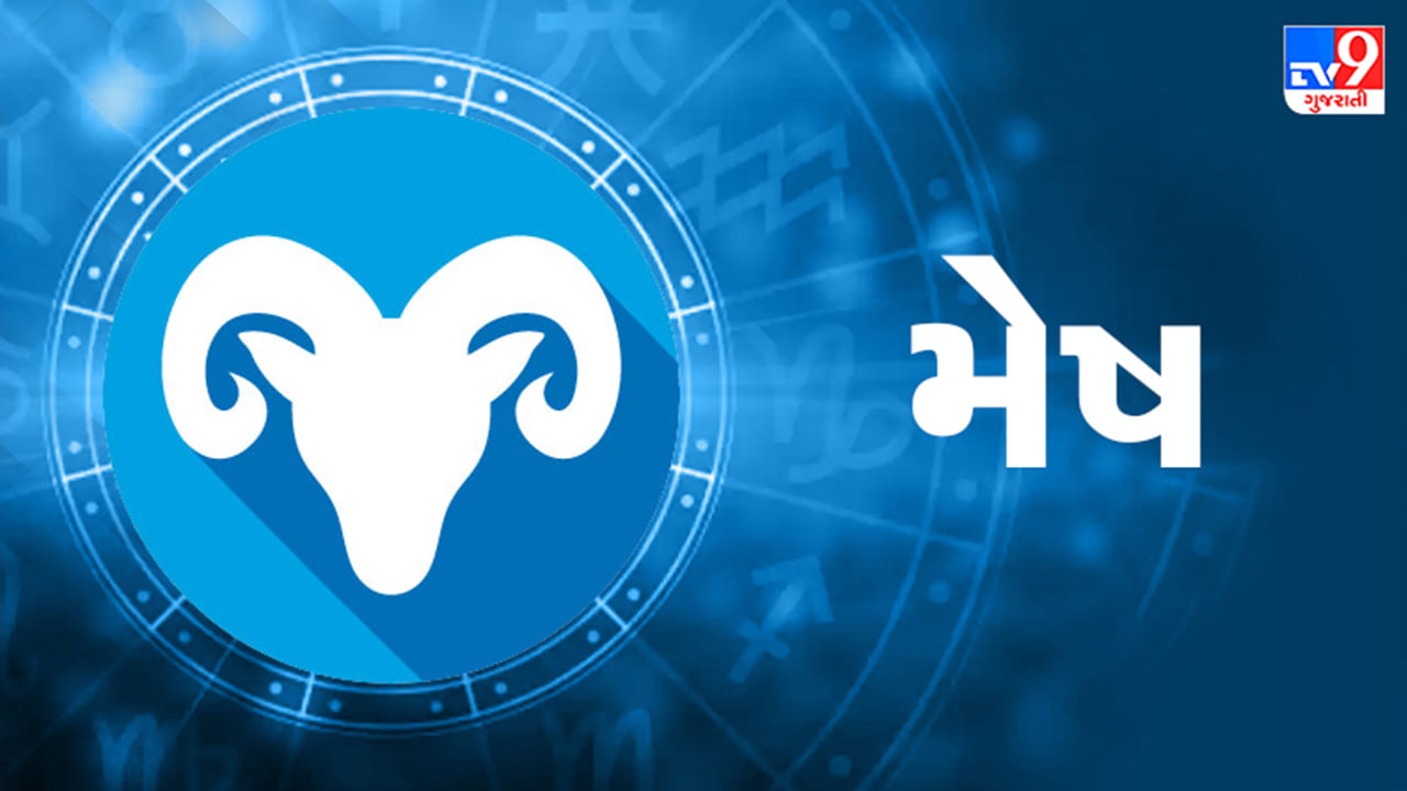 મેષ રાશિ આજનું રાશિફળ: આ રાશિના જાતકોને આજે કાર્યક્ષેત્રે નવી તક મળશે, સમસ્યા દૂર થવાની સંભાવના