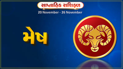 મેષ રાશિ સાપ્તાહિક રાશિફળ: આ રાશિના જાતકોને આ સપ્તાહે અટકેલા કાર્યો પૂર્ણ થશે, નવી તક મળશે