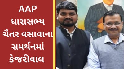 નર્મદા : AAP ધારાસભ્ય સામે પોલીસ ફરિયાદએ ભાજપનો સમગ્ર આદિવાસી સમાજ પર હુમલો : અરવિંદ કેજરીવાલ