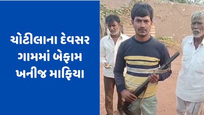 સુરેન્દ્રનગરઃ ચોટીલાના દેવસર ગામમાં બેફામ ખનીજ માફિયાઓ, બંદૂક સાથે રસ્તે નીકળ્યું ટોળુ