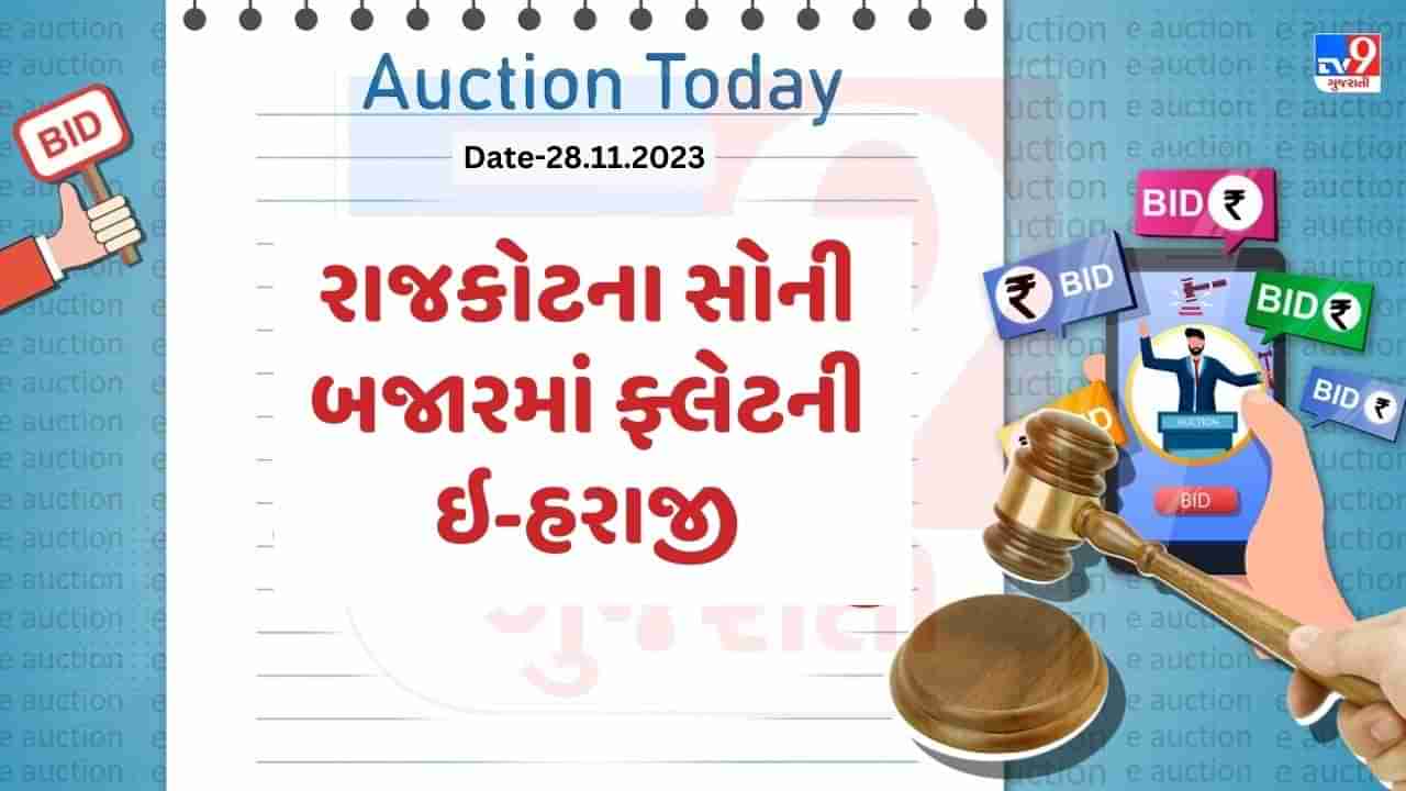 આજની ઇ-હરાજી : રાજકોટના સોની બજારમાં ઓછી કિંમતમાં દુકાન ખરીદવાની તક, જાણો શું છે વિગત