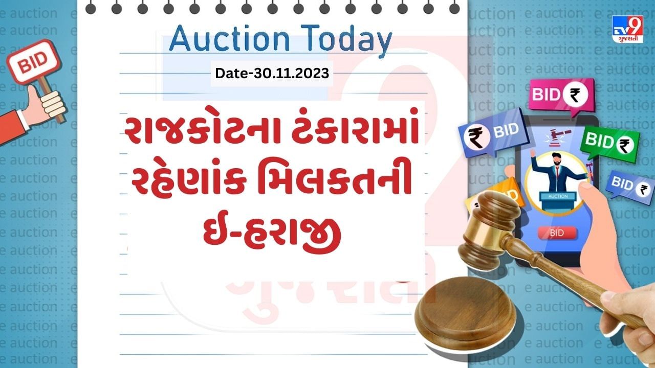 આજની ઇ-હરાજી : તમે પણ રાજકોટ જિલ્લામાં ખરીદવા માગો છો મિલકત ? આ રીતે ઓછી કિંમતમાં મળી જશે