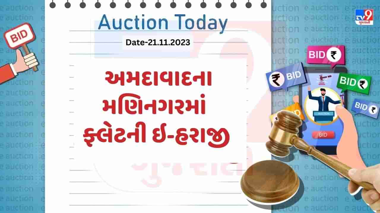 આજની ઇ-હરાજી : અમદાવાદના મણિનગરમાં ઓછી કિંમતમાં ખરીદી શકશો ફ્લેટ, જાણો શું છે વિગત