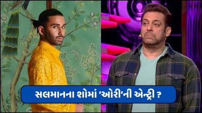 બિગ બોસ 17માં શું ખરેખર ઓરી 'વાઇલ્ડ કાર્ડ' તરીકે કરશે એન્ટ્રી ? જાણો અહીં