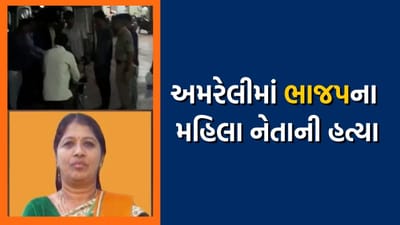 અમરેલીમાં ભાજપના મહિલા નેતાની હત્યા, પોલીસે હુમલાખોરોને પકડવા ચક્રો ગતિમાન કર્યા, જુઓ વીડિયો