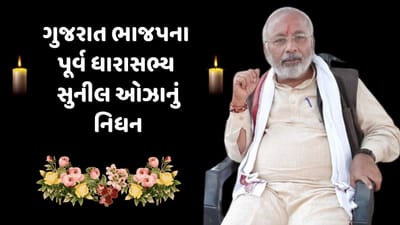 ગાંધીનગર બ્રેકિંગ ન્યૂઝ: ગુજરાત ભાજપના પૂર્વ ધારાસભ્ય અને બિહાર ભાજપના સહ પ્રભારી સુનિલભાઈ ઓઝાનું નિધન