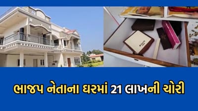 ગીરસોમનાથ: નેતાઓના ઘર પણ નથી સુરક્ષિત, પ્રશ્નાવડા ગામે ભાજપ નેતાના ઘરે 21 લાખના મુદ્દામાલની ચોરી- વીડિયો