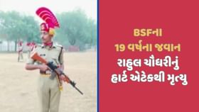 BSF જવાનનું હાર્ટએટેકથી મોત, ગાર્ડ ઓફ ઓનર સાથે અપાઈ અંતિમ વિદાય BSF જવાનનું હાર્ટએટેકથી મોત, ગાર્ડ ઓફ ઓનર સાથે અપાઈ અંતિમ વિદાય