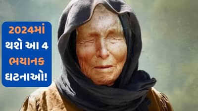 વર્ષ 2024 માટે બાબા વેંગાએ કઈ ભયાનક ભવિષ્યવાણીઓ કરી છે? જાણો