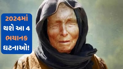 વર્ષ 2024 માટે બાબા વેંગાએ કઈ ભયાનક ભવિષ્યવાણીઓ કરી છે? જાણો