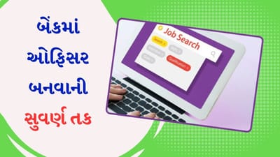 BA પાસ માટે બેંકમાં ઓફિસર બનવાની સુવર્ણ તક, જલદી કરો અરજી, છેલ્લી તારીખ છે નજીક