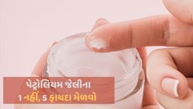 વેસેલિનની નાનકડી ડબ્બી, સ્કિન ડ્રાય થી રોકવા સાથે આ 5 રીતે ઉપયોગી છે વેસેલિનની નાનકડી ડબ્બી, સ્કિન ડ્રાય થી રોકવા સાથે આ 5 રીતે ઉપયોગી છે