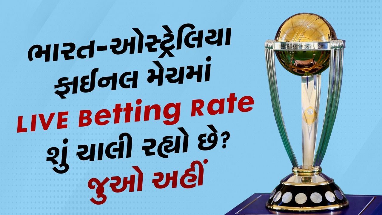 ભારત-ઓસ્ટ્રેલિયા ફાઈનલ મેચમાં LIVE Betting Rate શું ચાલી રહ્યો છે? જુઓ અહીં