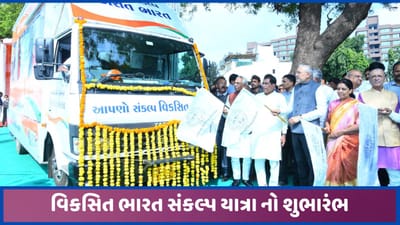અમદાવાદ કોર્પોરેશન વિસ્તારમાં વિકસિત ભારત સંકલ્પ યાત્રા નો શુભારંભ કરાયો, યોજનાઓનો કરાશે પ્રચાર