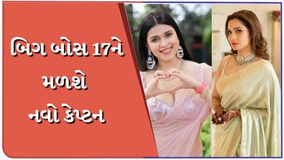 બિગ બોસ 17 : ઘરમાં પહેલો કૅપ્ટન્સી ટાસ્ક થયો, મુનાવર કે અંકિતા નહીં, આ સ્પર્ધક બની વિજેતા