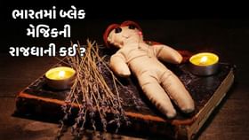 ભારતનું આ ગામ બ્લેક મેજિકની રાજધાની તરીકે ઓળખાય છે ! ભારતનું આ ગામ બ્લેક મેજિકની રાજધાની તરીકે ઓળખાય છે !