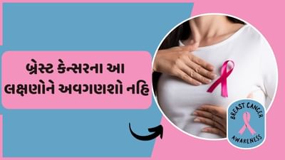 ફકત મહિલાઓ માટે : જો તમારે બ્રેસ્ટ કેન્સરથી બચવું હોય તો આ લક્ષણોને અવગણશો નહીં, મહિલાઓએ આનું ધ્યાન રાખવું